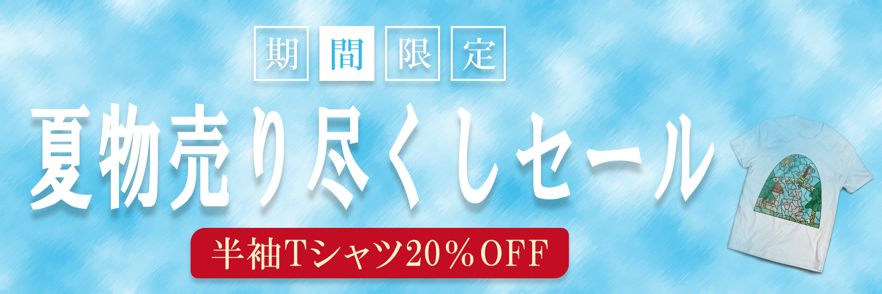 夏物セールバナー